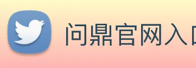 问鼎官网入口 logo